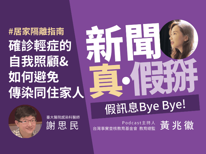 🎧快篩出現兩條線？別慌！臺大感染科醫師謝思民教您輕症居家自我照護 如何避免傳染給家人