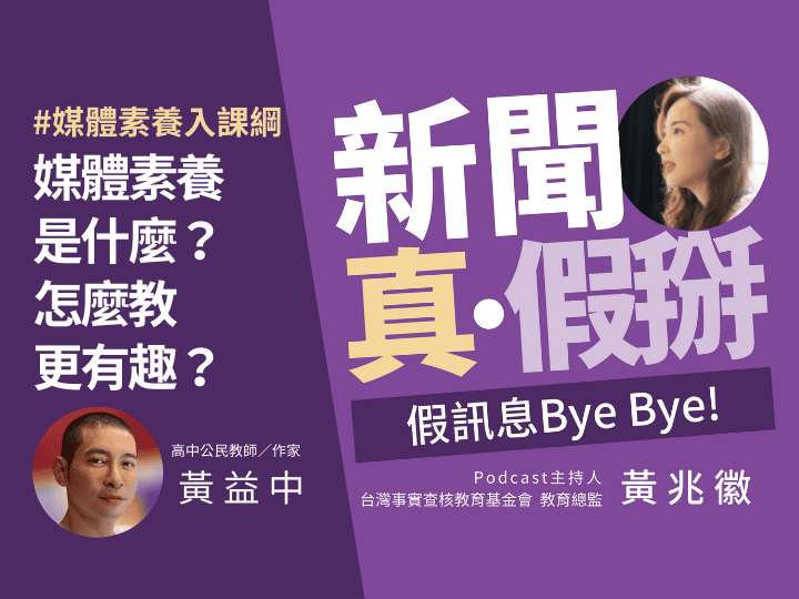🎧 媒體素養入課綱，教學現場怎麼做？公民教師黃益中採融入式教法：帶學生「多看、多聽、多比較」，形塑屬於自己的資訊觀點