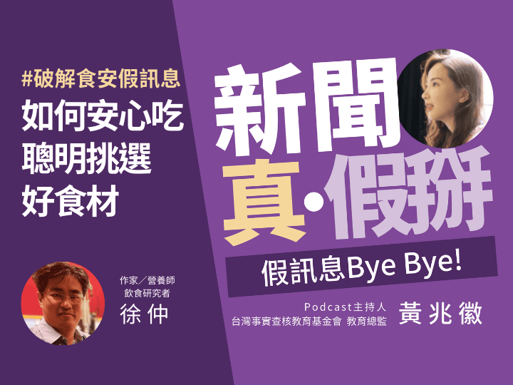 🎧食安假訊息充斥 如何吃才安心？營養師兼食材達人徐仲：謠傳肉雞打生長激素 根本不敷成本