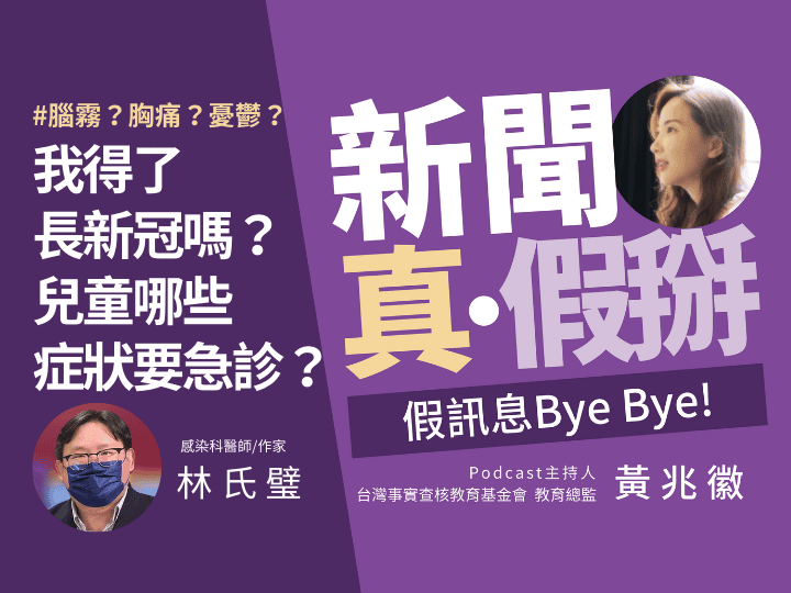 🎧長新冠、後遺症、兒童 MIS-C 讓人心惶惶 感染科醫師林氏璧：無論是避免感染、重症或後遺症，最理想的策略還是打疫苗