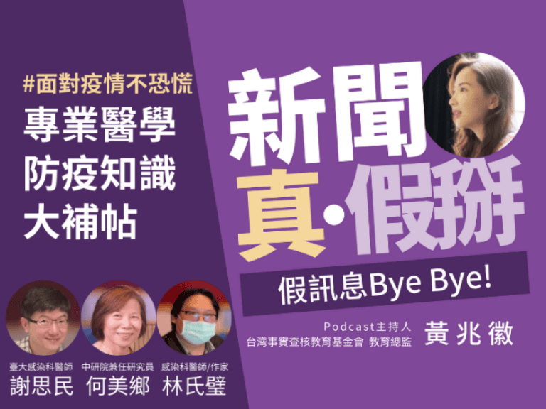 🎦精準快篩的關鍵步驟是什麼？確診者如何避免傳染給家人？想恢復正常生活該做哪些準備？專業防疫知識大補帖―「新聞真假掰」抗疫知識系列短片
