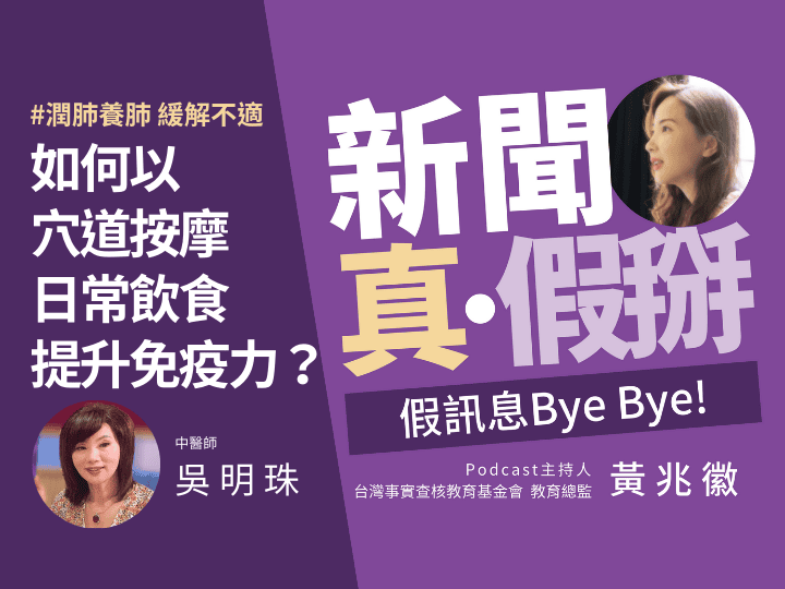 🎧如何潤肺、養肺、緩解不適？中醫師吳明珠教您按壓穴位、自製防疫茶做好預防保健與康復調理