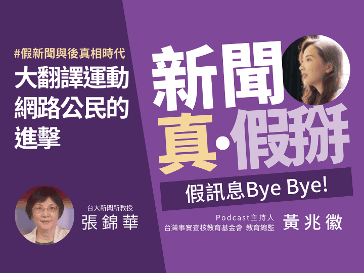 🎧假訊息的挑撥造成社會分裂 張錦華：後真相時代的大危機是民眾只重視立場和感覺，而不是真相與是非
