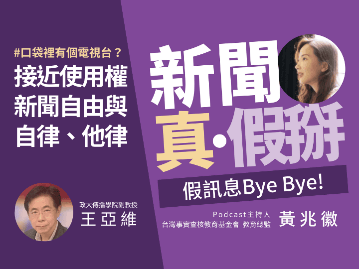 🎧低度管制造成假訊息在網路世界氾濫 王亞維：數位平台與媒體應援引傳統媒體的問責機制