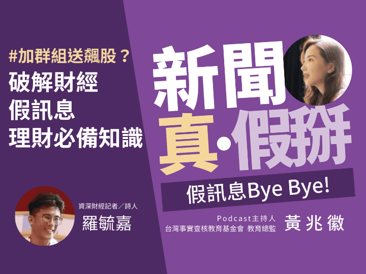 🎧加群組送飆股？詩人記者羅毓嘉自創文藝分類法　教你聰明賺錢　拆穿理財假訊息