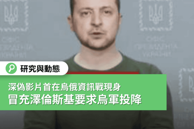 【烏俄戰爭】深偽影片首在烏俄資訊戰現身 冒充澤倫斯基要求烏軍投降