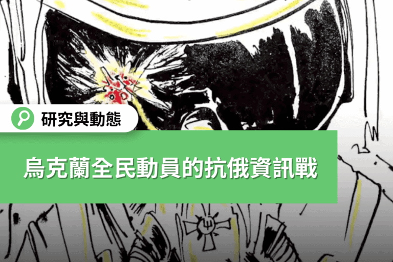 【烏俄戰事】烏克蘭全民動員的抗俄資訊戰
