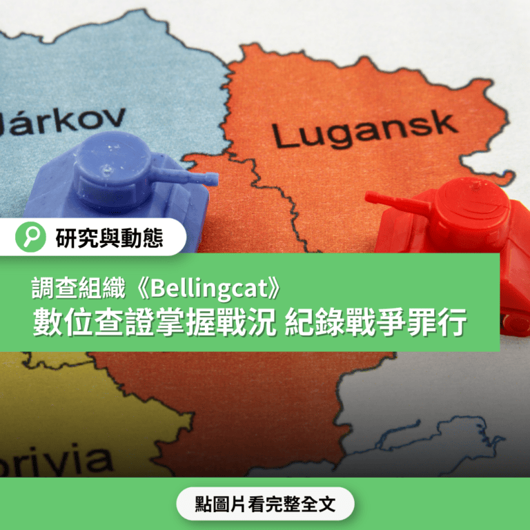 【烏俄戰爭】調查組織《Bellingcat》數位查證掌握戰況 紀錄戰爭罪行