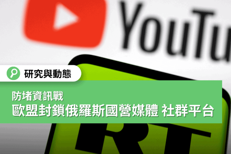 【烏俄戰事】防堵資訊戰 歐盟封鎖俄羅斯國營媒體 社群平台採取行動