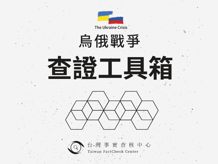 【烏俄戰爭】媒體看這邊，烏俄戰爭的查證資源 #查證工具箱