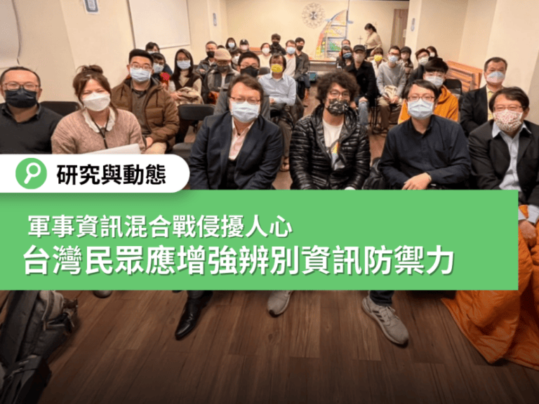 【烏俄戰爭】軍事資訊混合戰侵擾人心 台灣民眾應增強辨別資訊防禦力