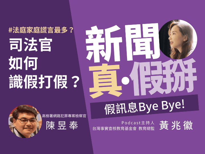 🎧家庭和法庭是謊言最多的地方？檢察官陳昱奉：訊息來源不清時先放一邊、適度隔離，不輕易受影響