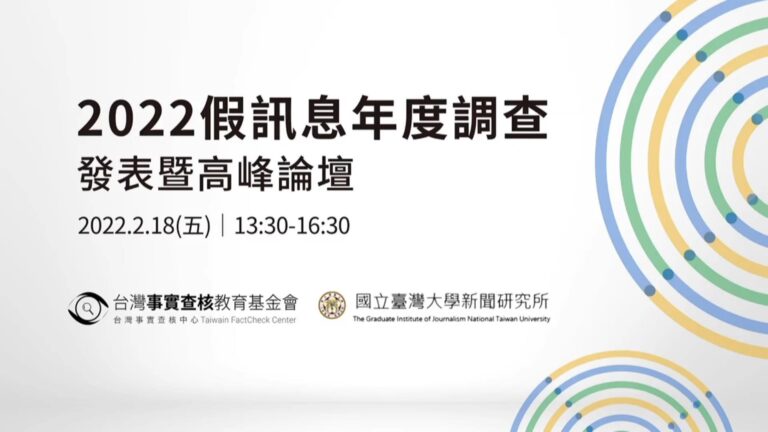 【2022 假訊息大調查】調查發表暨高峰論壇影片