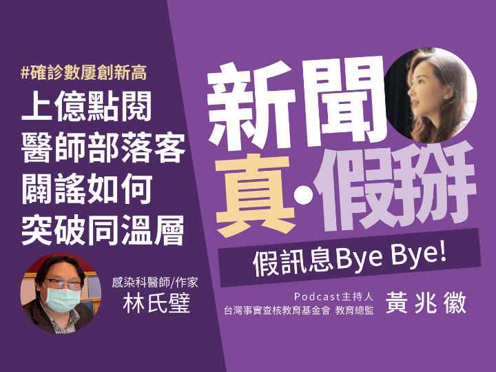 🎧兩年來天天自錄節目分享專業疫情資訊 感染科醫師林氏璧：來自醫界和媒體的錯誤訊息最難破解