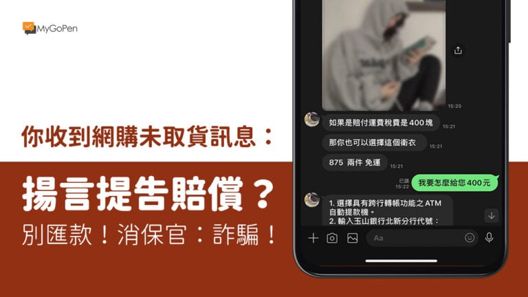 【詐騙】說網購未取貨要告你惡意拒收？威脅要求賠償？別匯款！消保官：新型詐騙手法