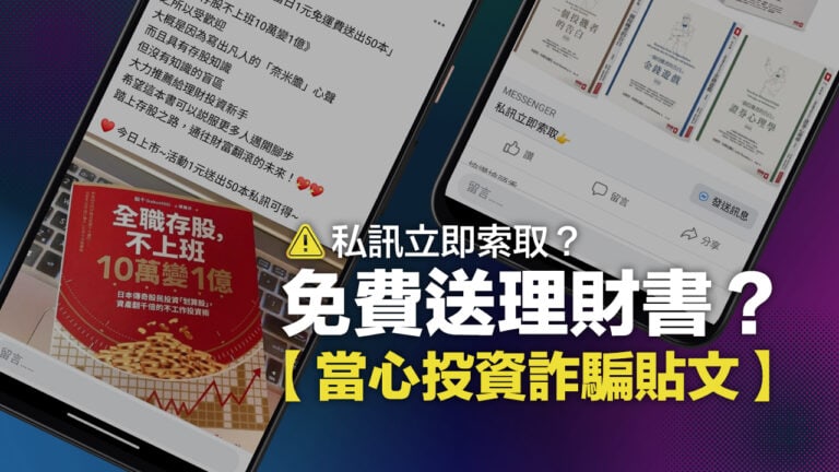 【詐騙】投資理財書籍免費送？私訊立即領取？投資詐騙廣告貼文辨識學起來