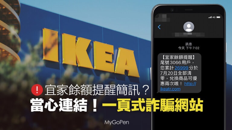 【詐騙】宜家餘額提醒簡訊？累計分數清零？當心一頁式詐騙