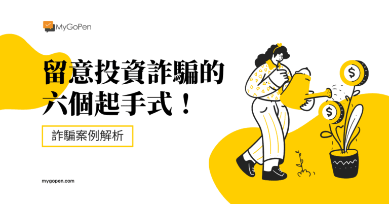 【資安】留意投資詐騙的六個起手式！教你自救處理四步驟