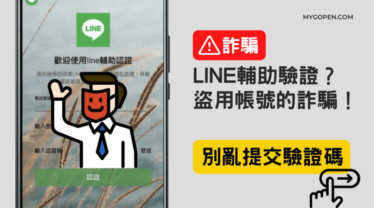 【詐騙】親友請你幫LINE輔助認證？盜用帳號！簡訊認證碼不要提供給任何人