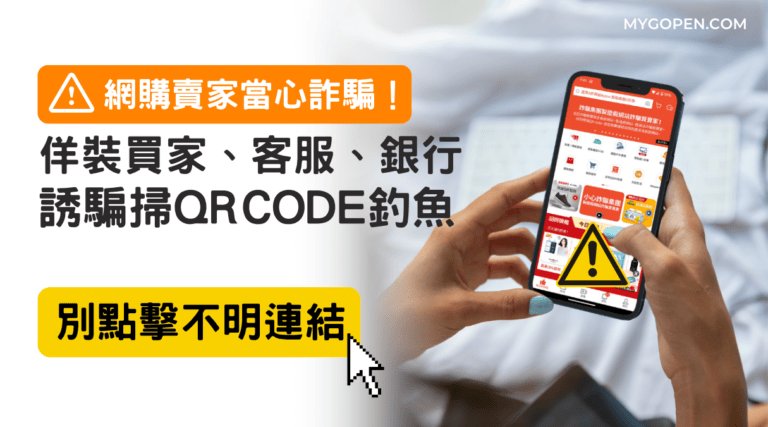 【詐騙】蝦皮購物賣家當心！佯裝買家、客服要你掃QR Code誘騙釣魚