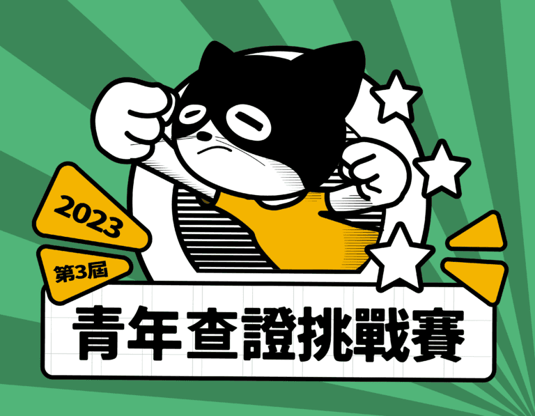 🔍2023第三屆青年查證挑戰賽~開始報名！
