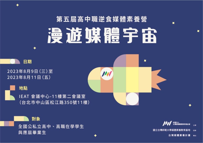 第五屆逆食媒體素養營「漫遊媒體宇宙」 報名開跑！