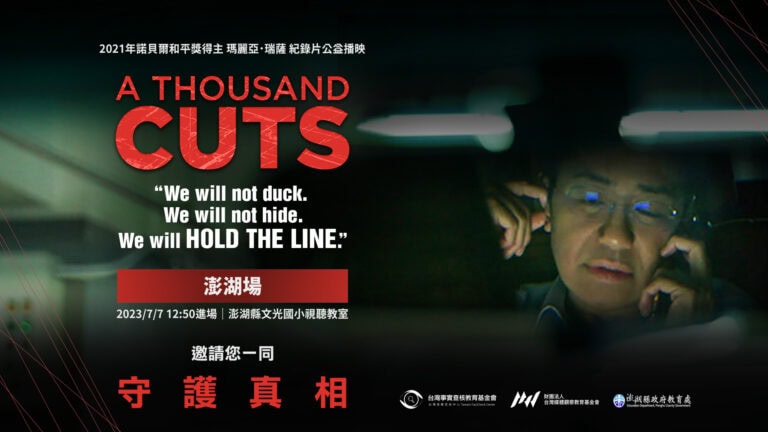 媒體素養教師工作坊暨【看電影・護真相】《A Thousand Cuts》公益巡迴播映–澎湖場