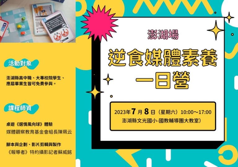 2023逆食媒體素養一日營【澎湖場】