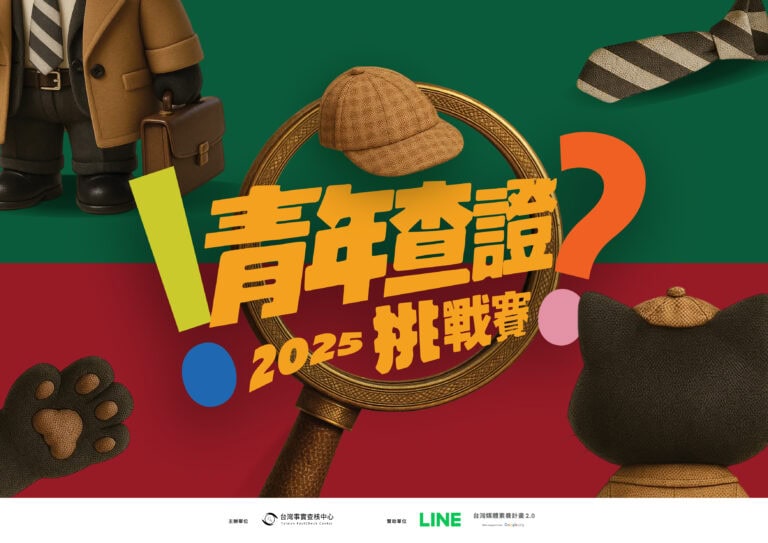 2025第五屆青年查證挑戰賽開始報名囉！只到10月13日！